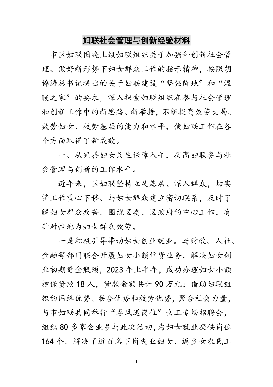 2023年妇联社会管理与创新经验材料范文.doc_第1页