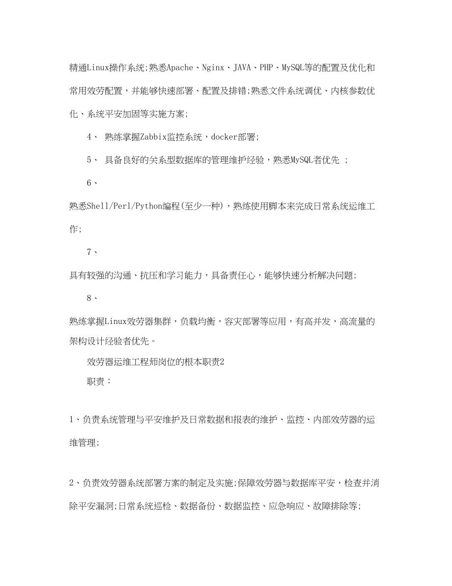 2023年服务器运维工程师岗位的基本职责.docx_第2页