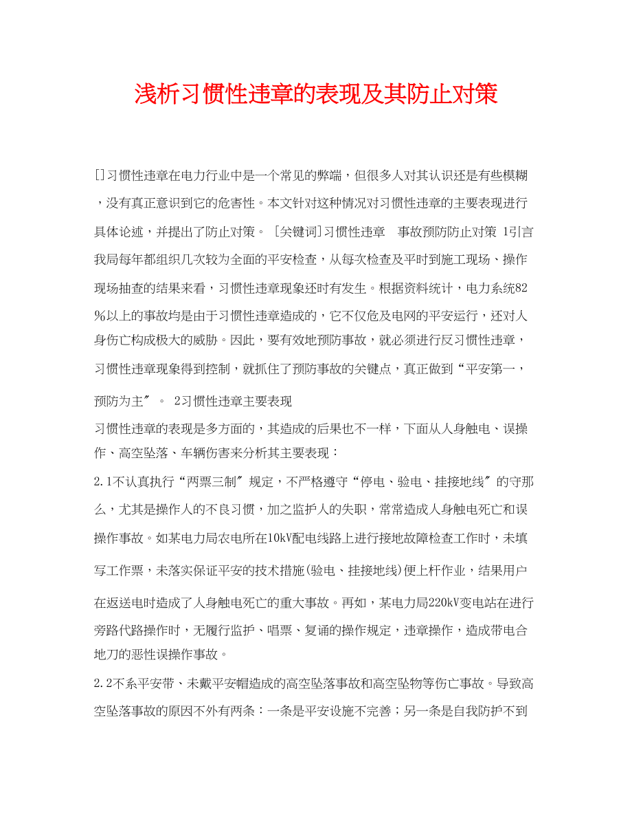 2023年《安全管理论文》之浅析习惯性违章的表现及其防止对策.docx_第1页