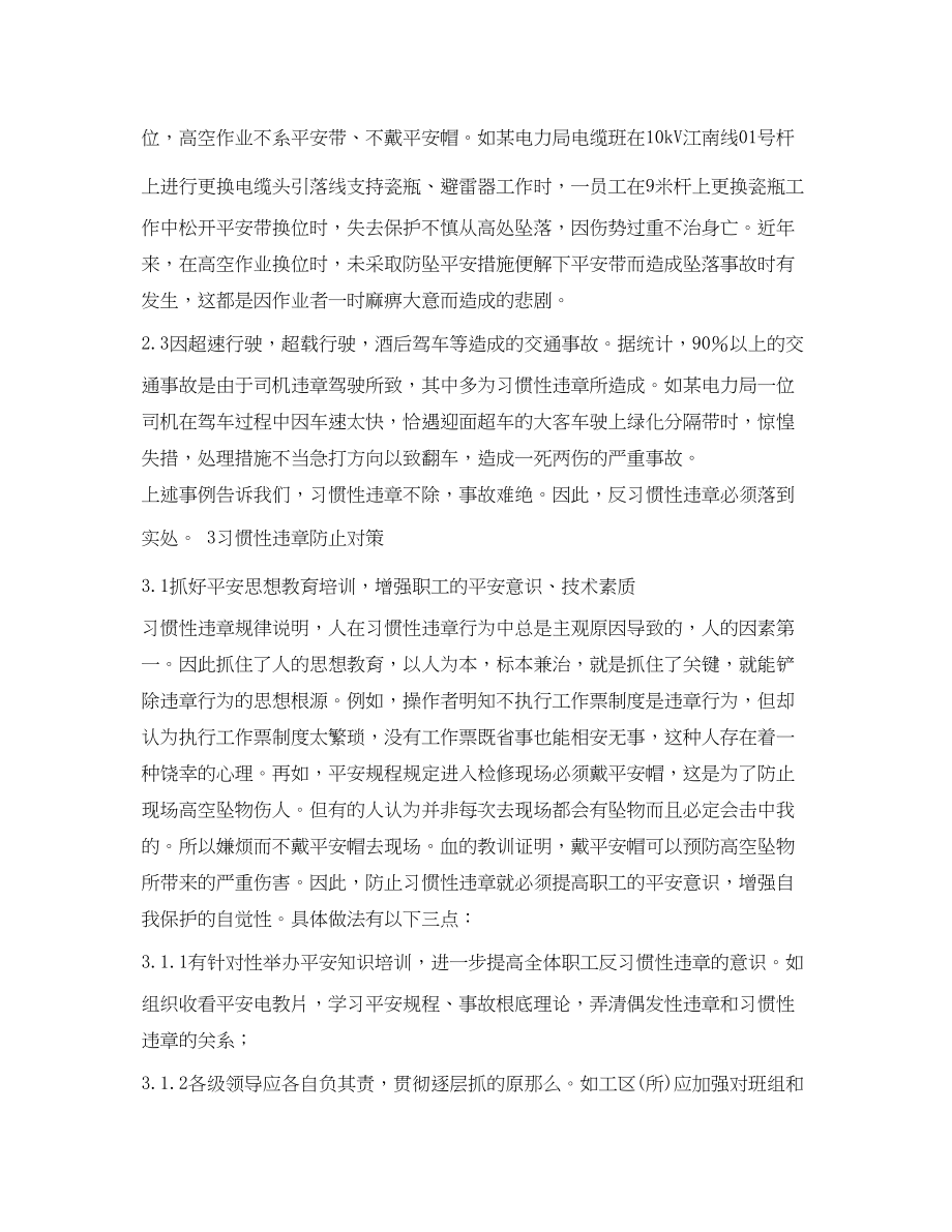 2023年《安全管理论文》之浅析习惯性违章的表现及其防止对策.docx_第2页