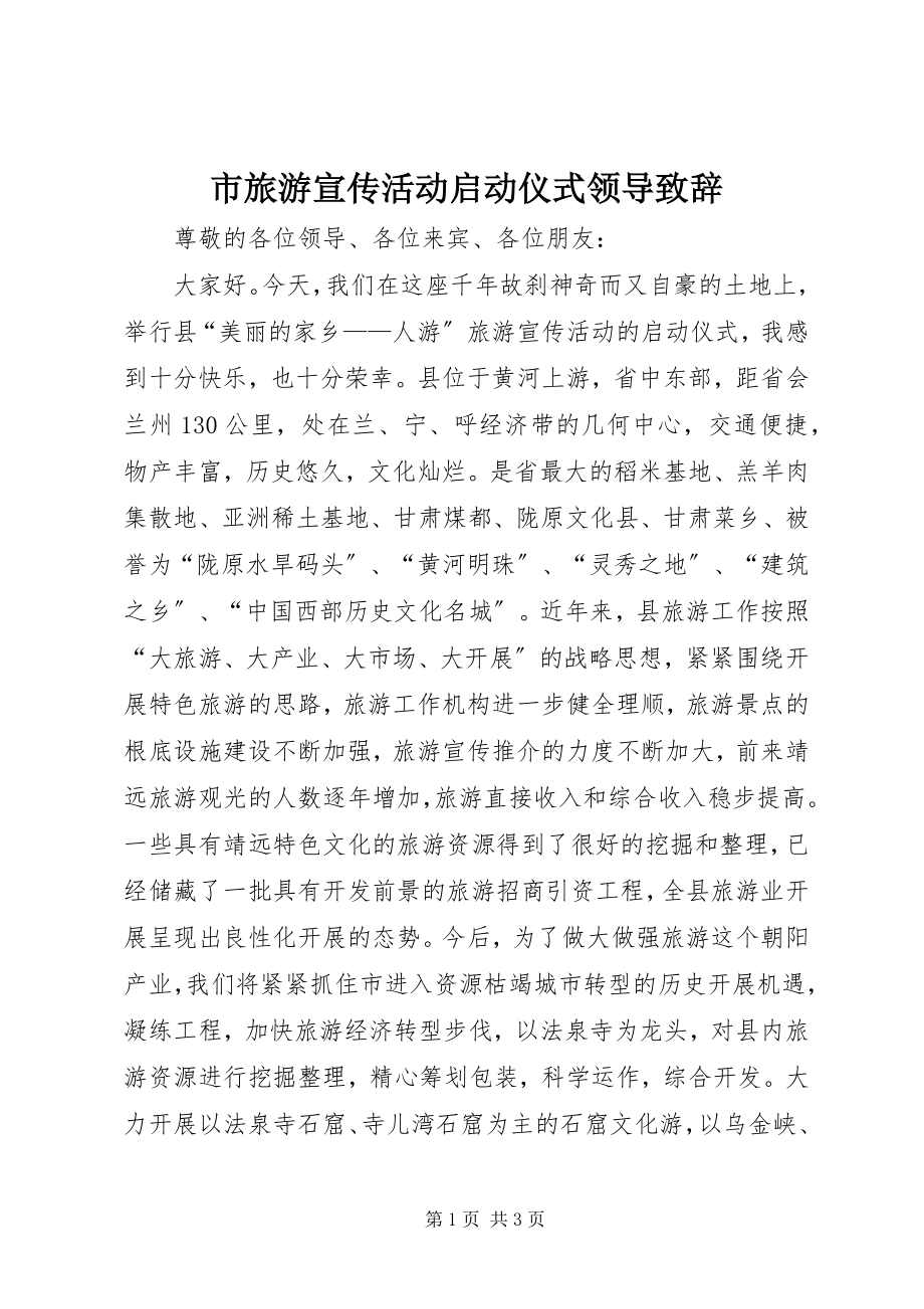 2023年市旅游宣传活动启动仪式领导致辞.docx_第1页