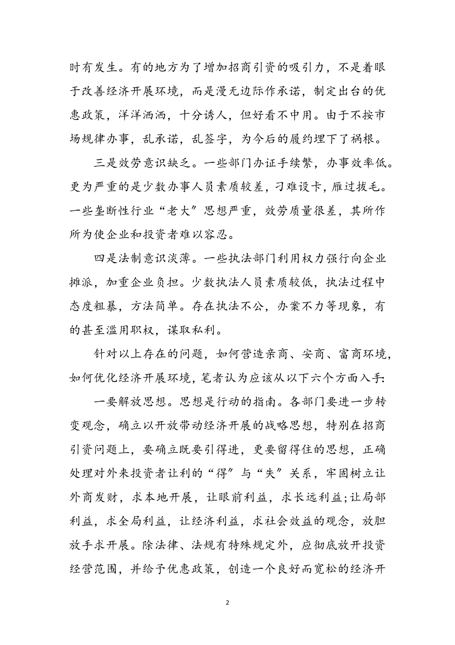 2023年关于优化发展环境的心得感想参考范文.doc_第2页