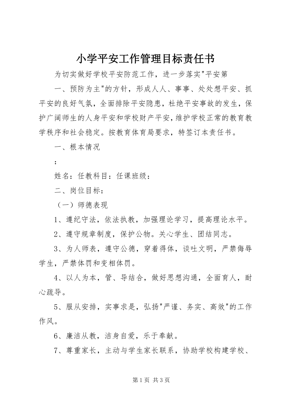 2023年小学安全工作管理目标责任书.docx_第1页