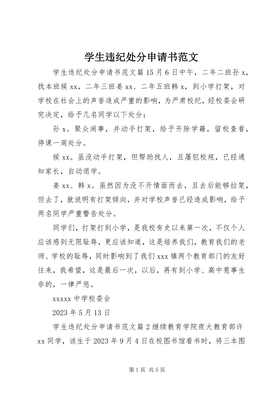 2023年学生违纪处分申请书.docx_第1页