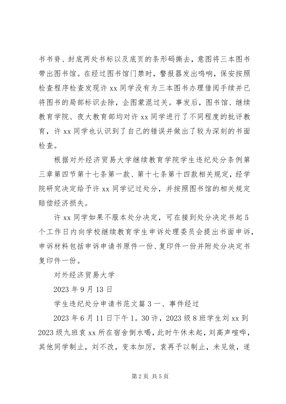 2023年学生违纪处分申请书.docx_第2页