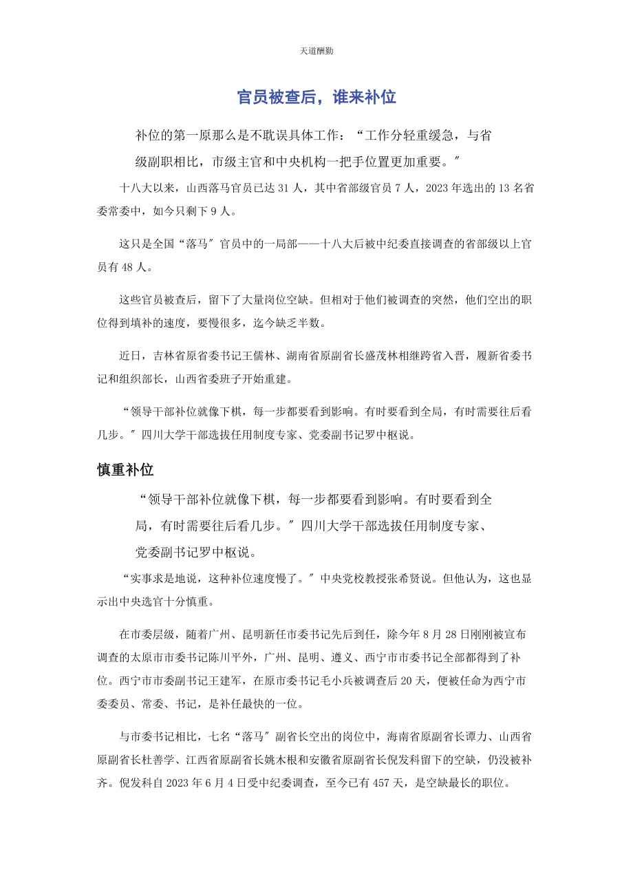 2023年官员被查后谁来补位范文.docx_第1页