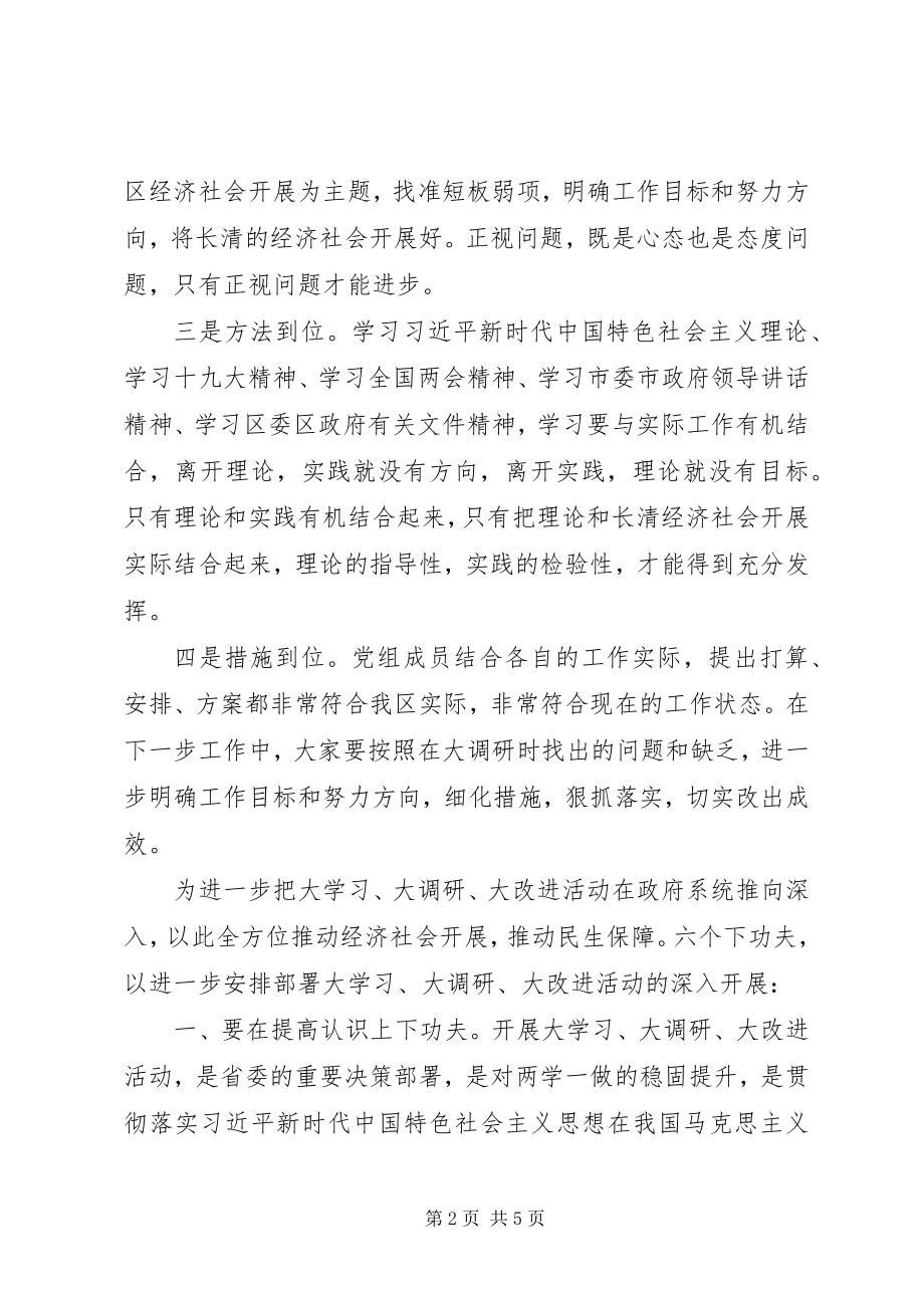 2023年在大学习大调研大改进研讨会上的讲话致辞心得体会.docx_第2页