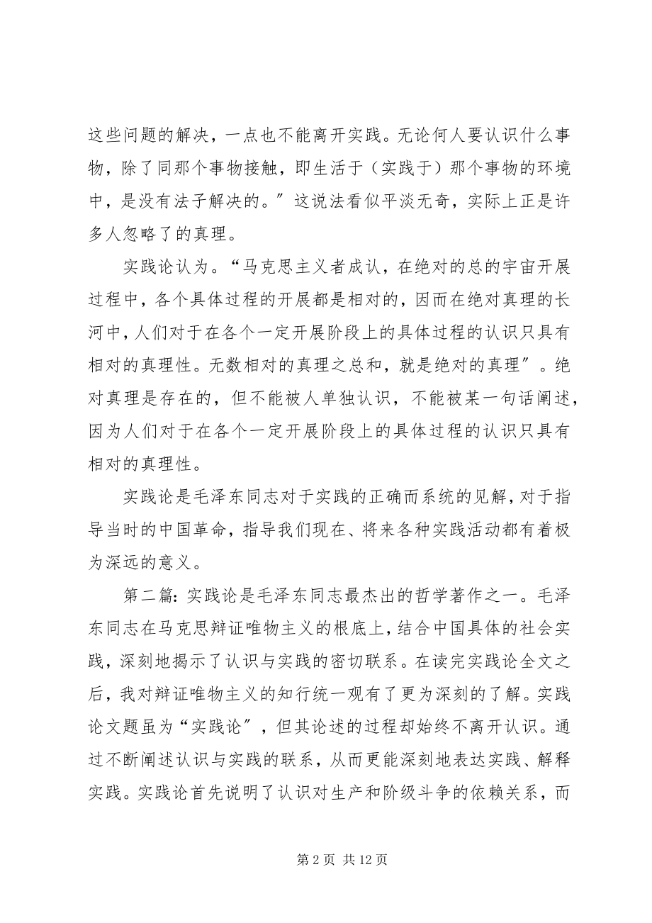 2023年实践论读后感多篇合集.docx_第2页