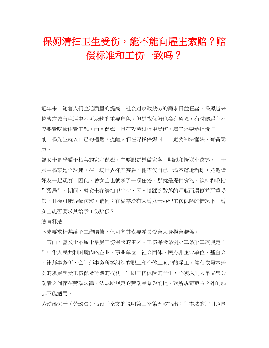 2023年《工伤保险》之保姆打扫卫生受伤能不能向雇主索赔？赔偿标准和工伤一致吗？.docx_第1页