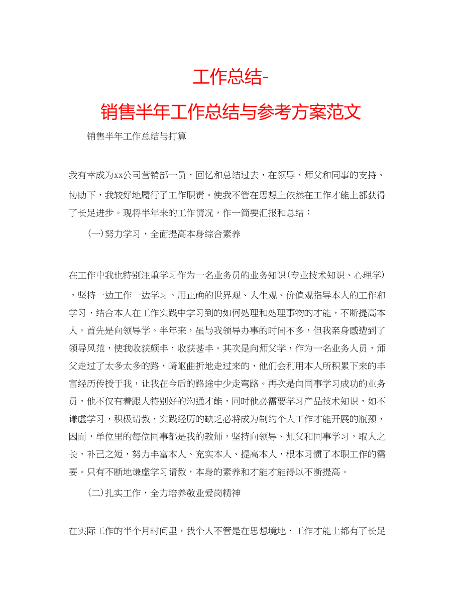 2023年工作总结销售半工作总结与计划范文.docx_第1页