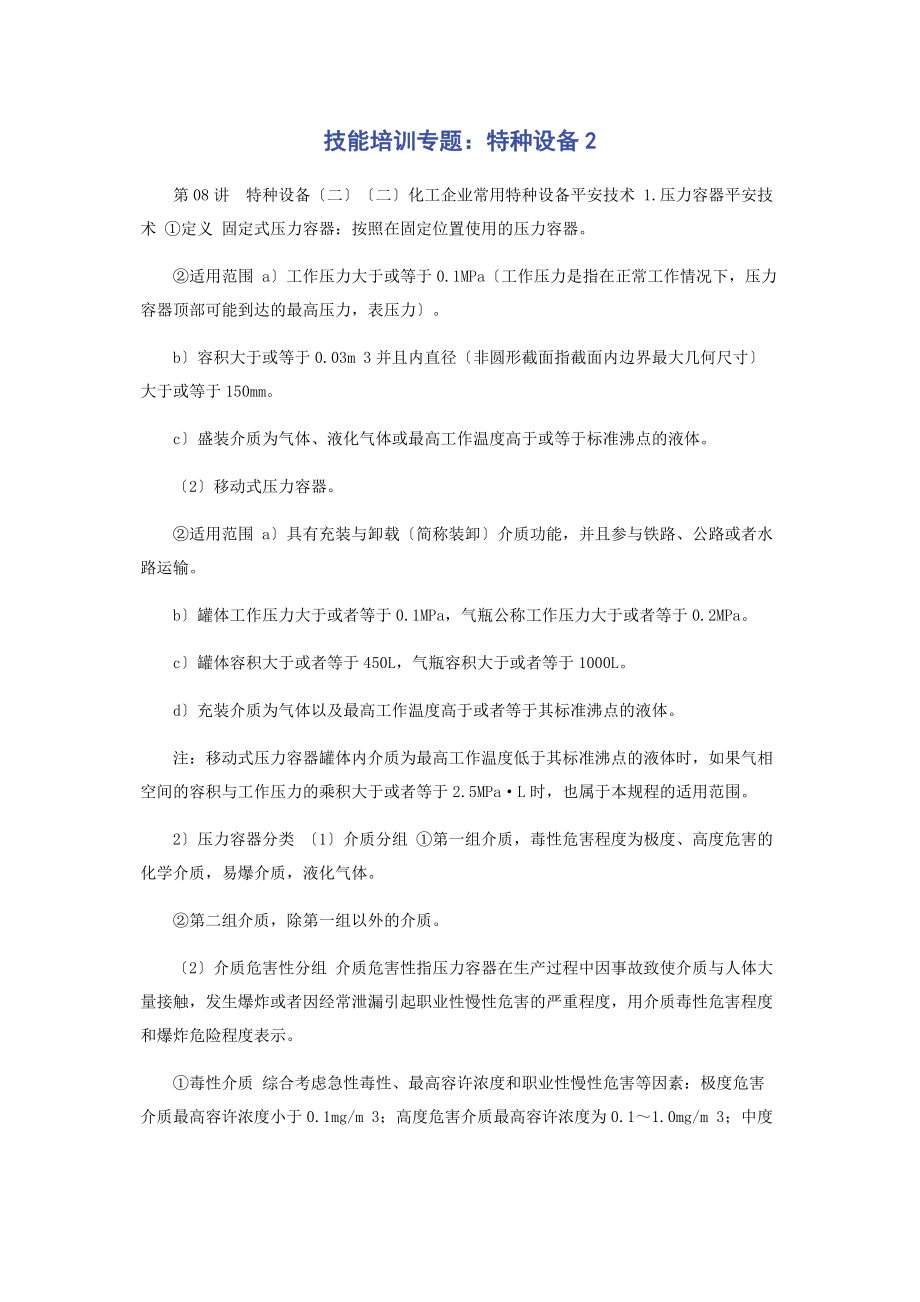 2023年技能培训专题特种设备2.docx_第1页