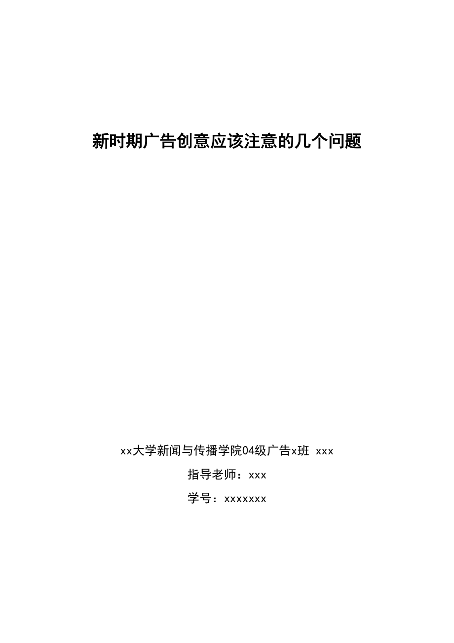 2023年新时期广告创意应该注意的几个问题.docx_第1页