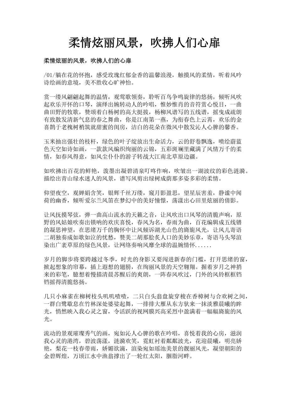 2023年柔情炫丽风景吹拂人们心扉.doc_第1页