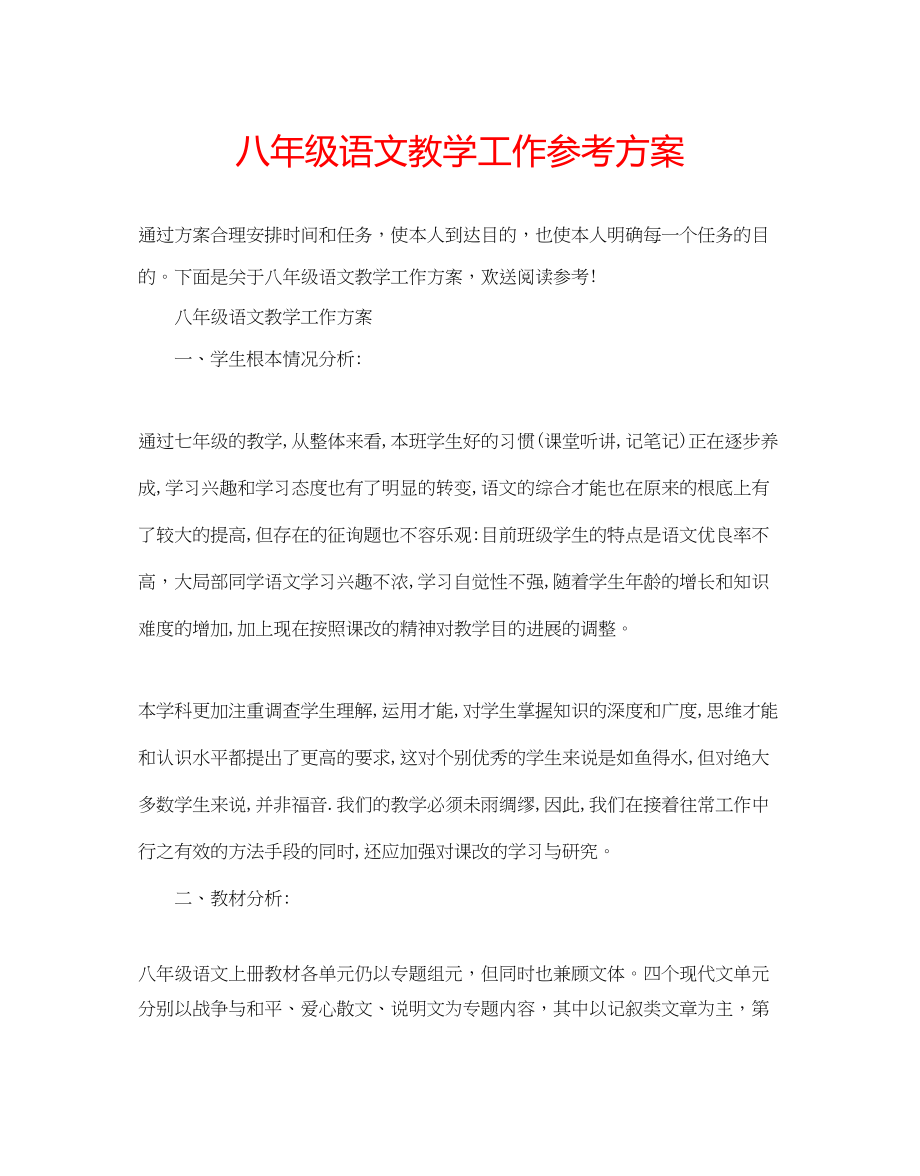 2023年八级语文教学工作计划.docx_第1页