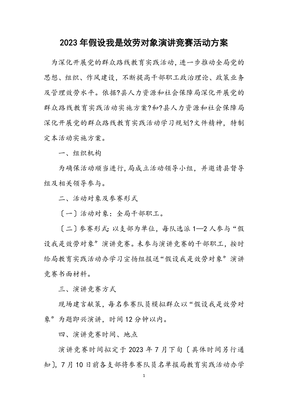 2023年假如我是服务对象演讲竞赛活动方案.docx_第1页