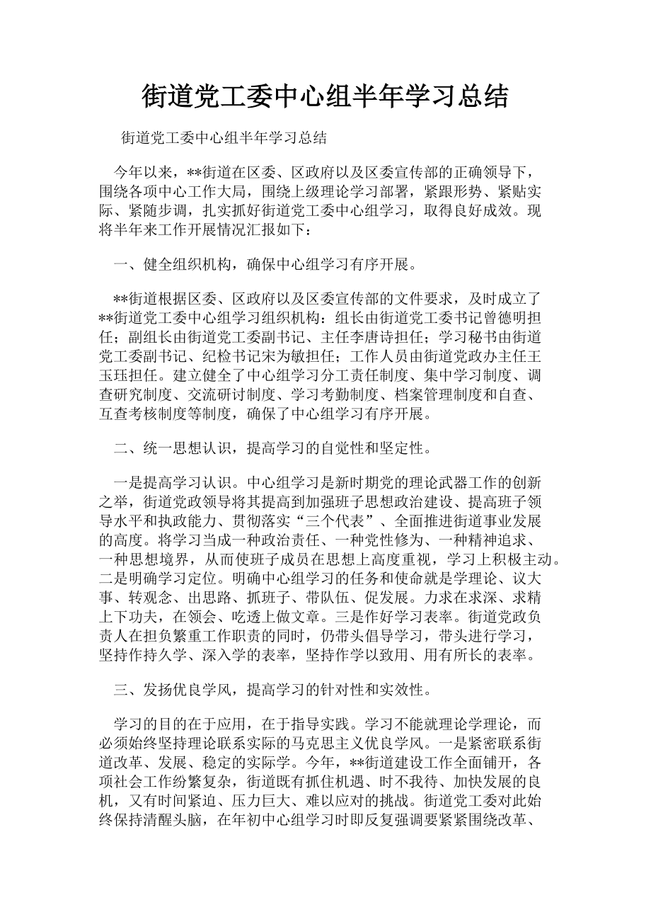 2023年街道党工委中心组半年学习总结.doc_第1页