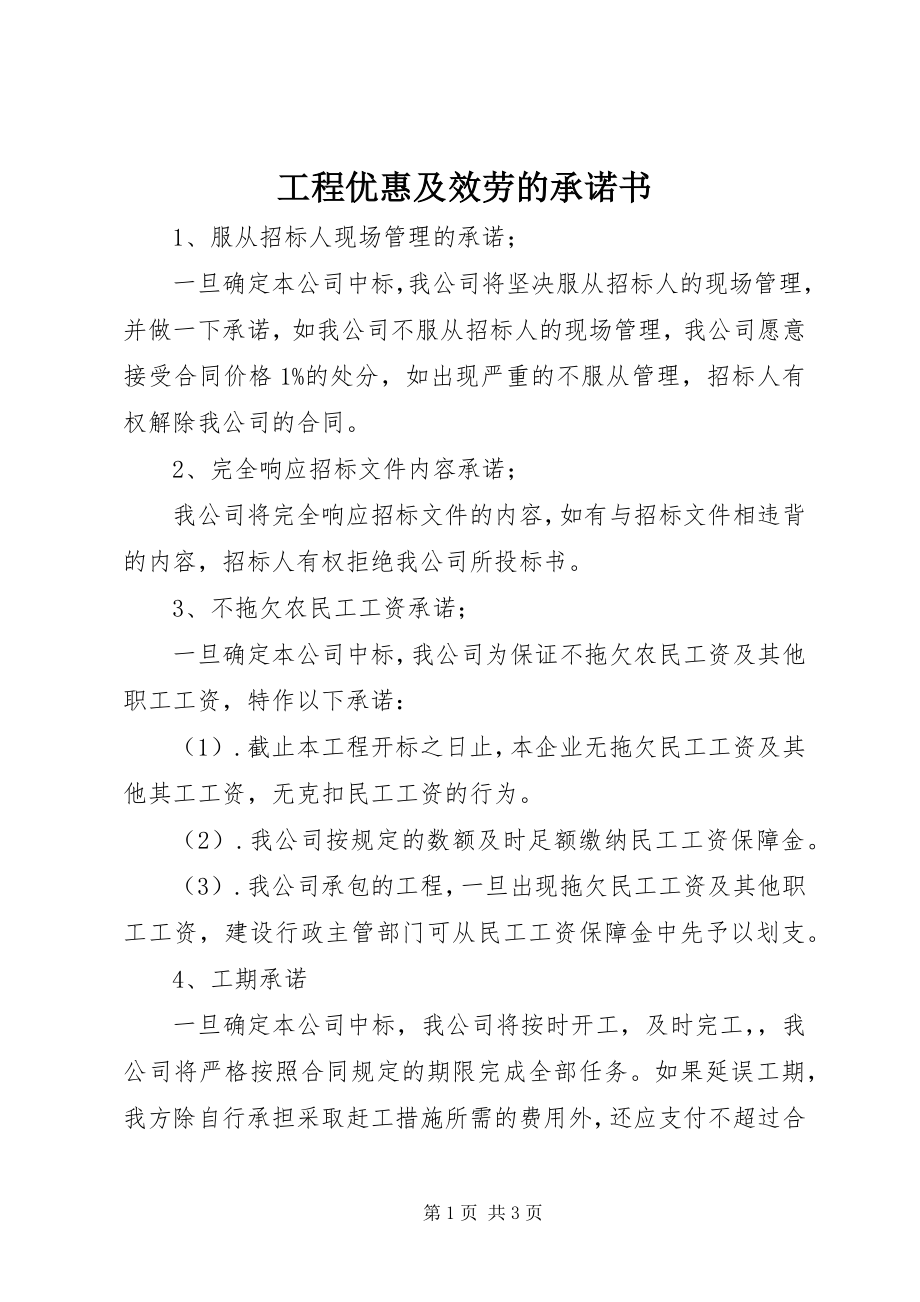 2023年工程优惠及服务的承诺书.docx_第1页