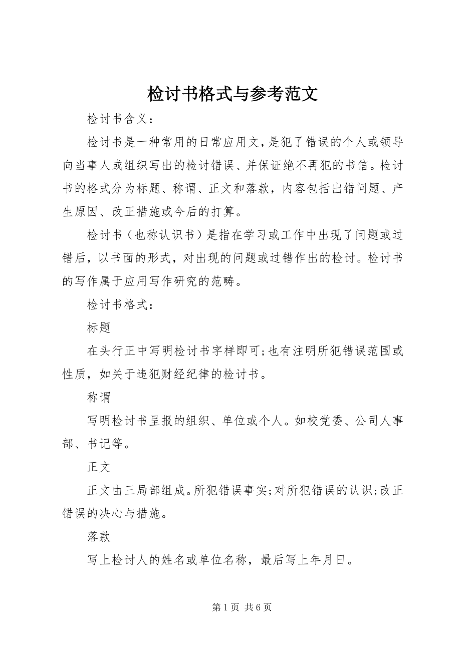 2023年检讨书格式与参考.docx_第1页