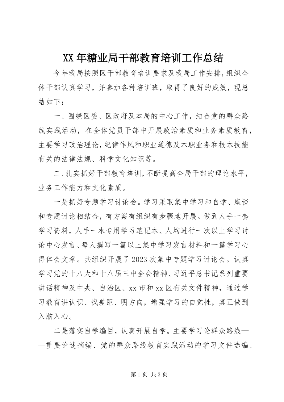 2023年糖业局干部教育培训工作总结.docx_第1页