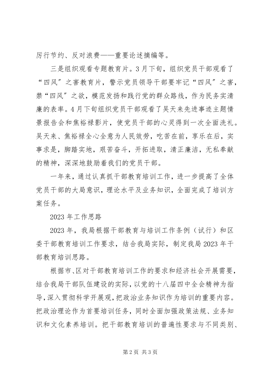 2023年糖业局干部教育培训工作总结.docx_第2页