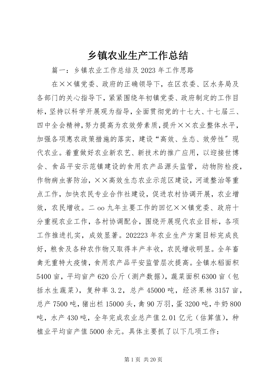 2023年乡镇农业生产工作总结.docx_第1页