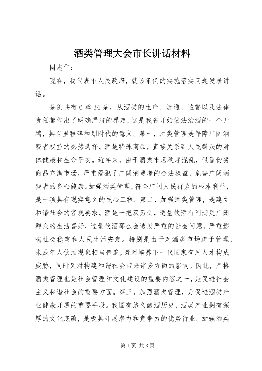 2023年酒类管理大会市长致辞材料.docx_第1页