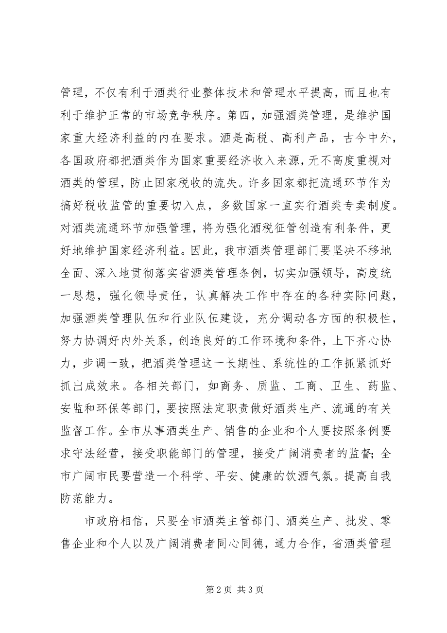 2023年酒类管理大会市长致辞材料.docx_第2页