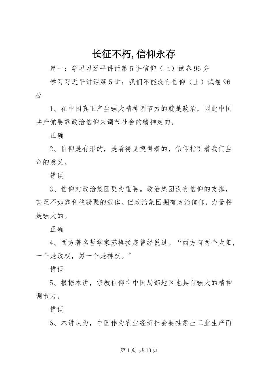 2023年长征不朽信仰永存.docx_第1页