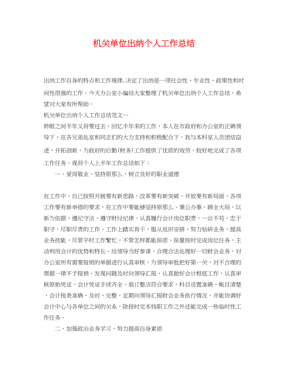 2023年机关单位出纳个人工作总结.docx_第1页