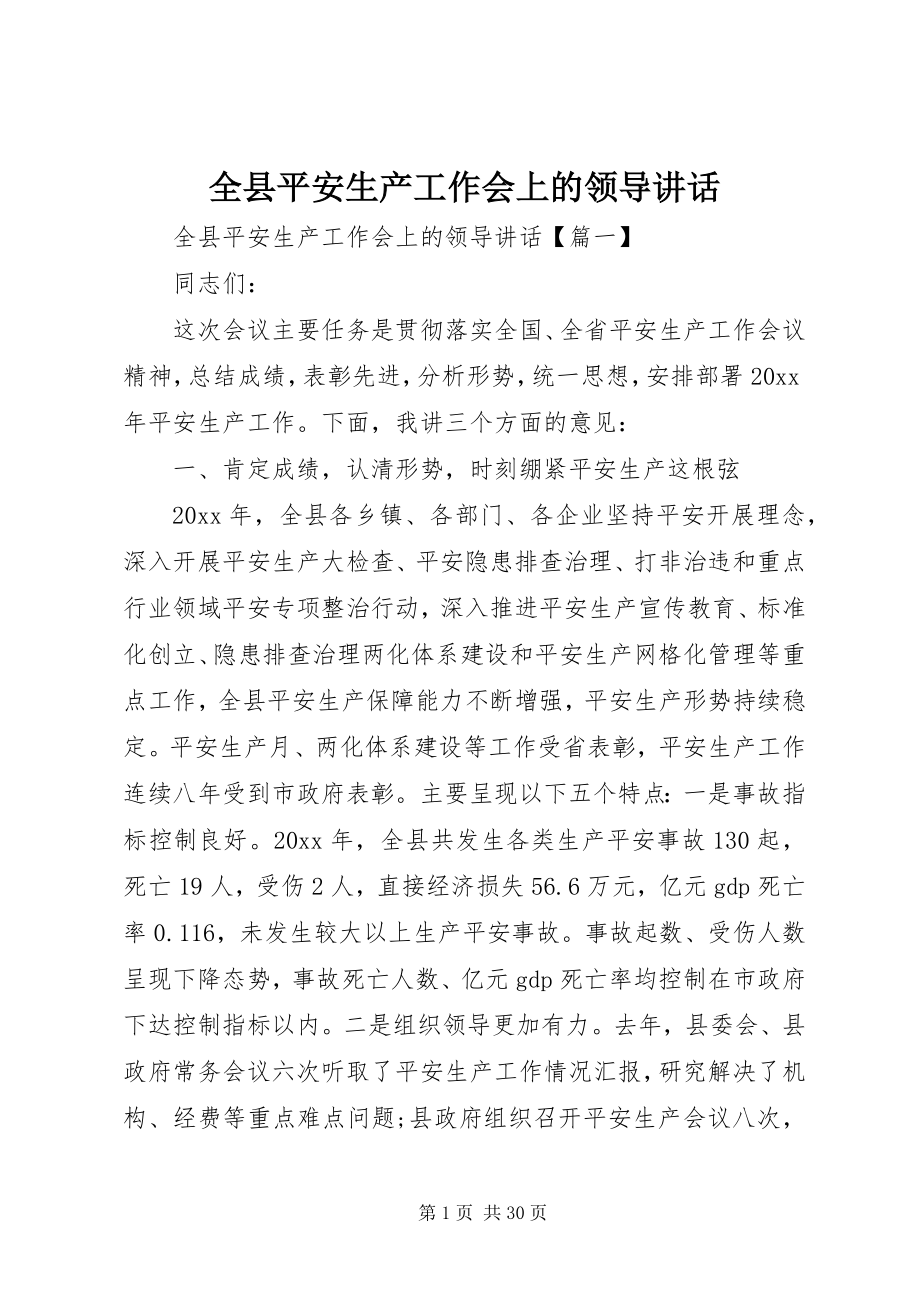 2023年全县安全生产工作会上的领导致辞.docx_第1页