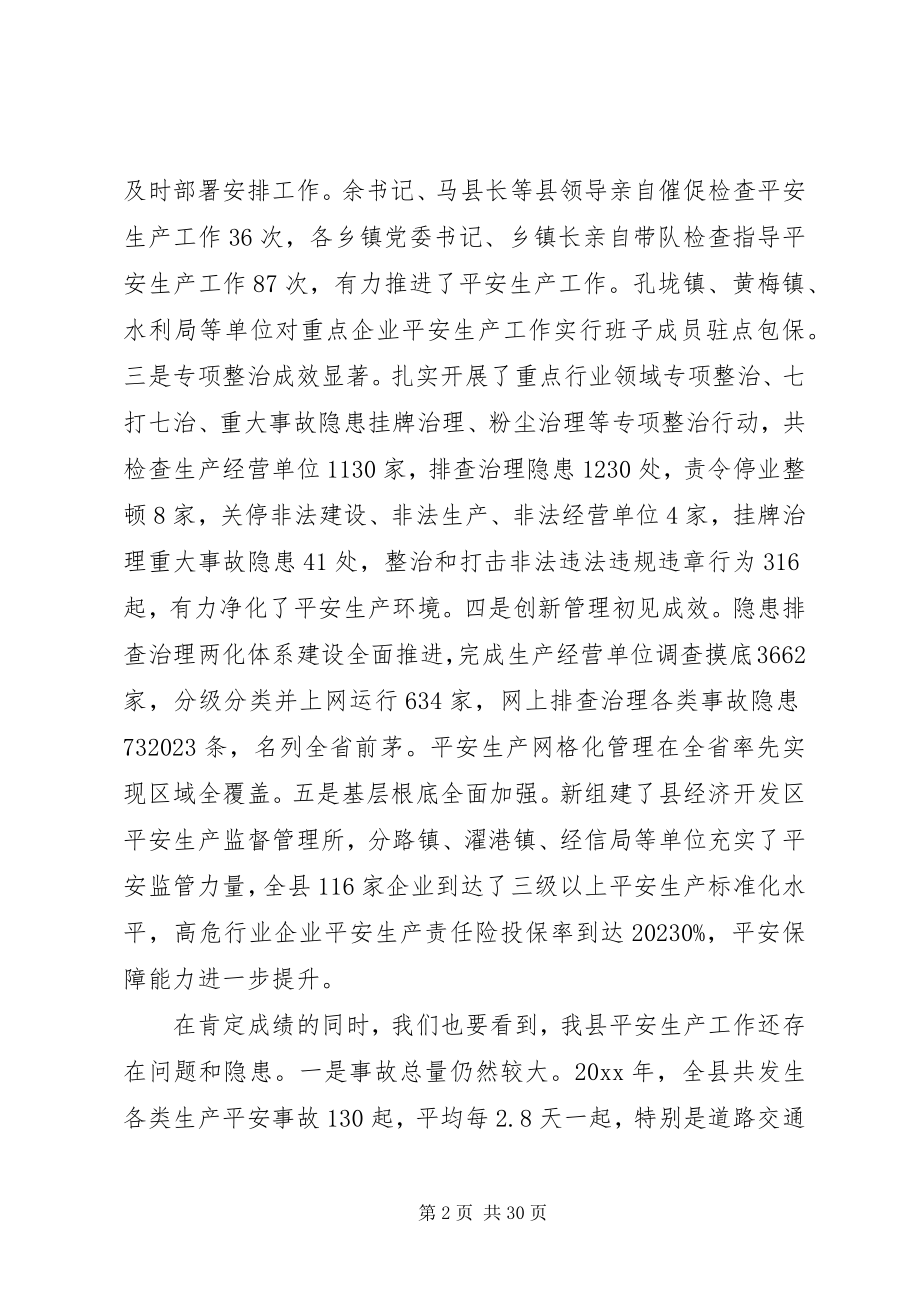 2023年全县安全生产工作会上的领导致辞.docx_第2页