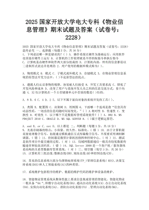 2023年国家开放大学电大专科《物业信息管理》期末试题及答案22282.doc