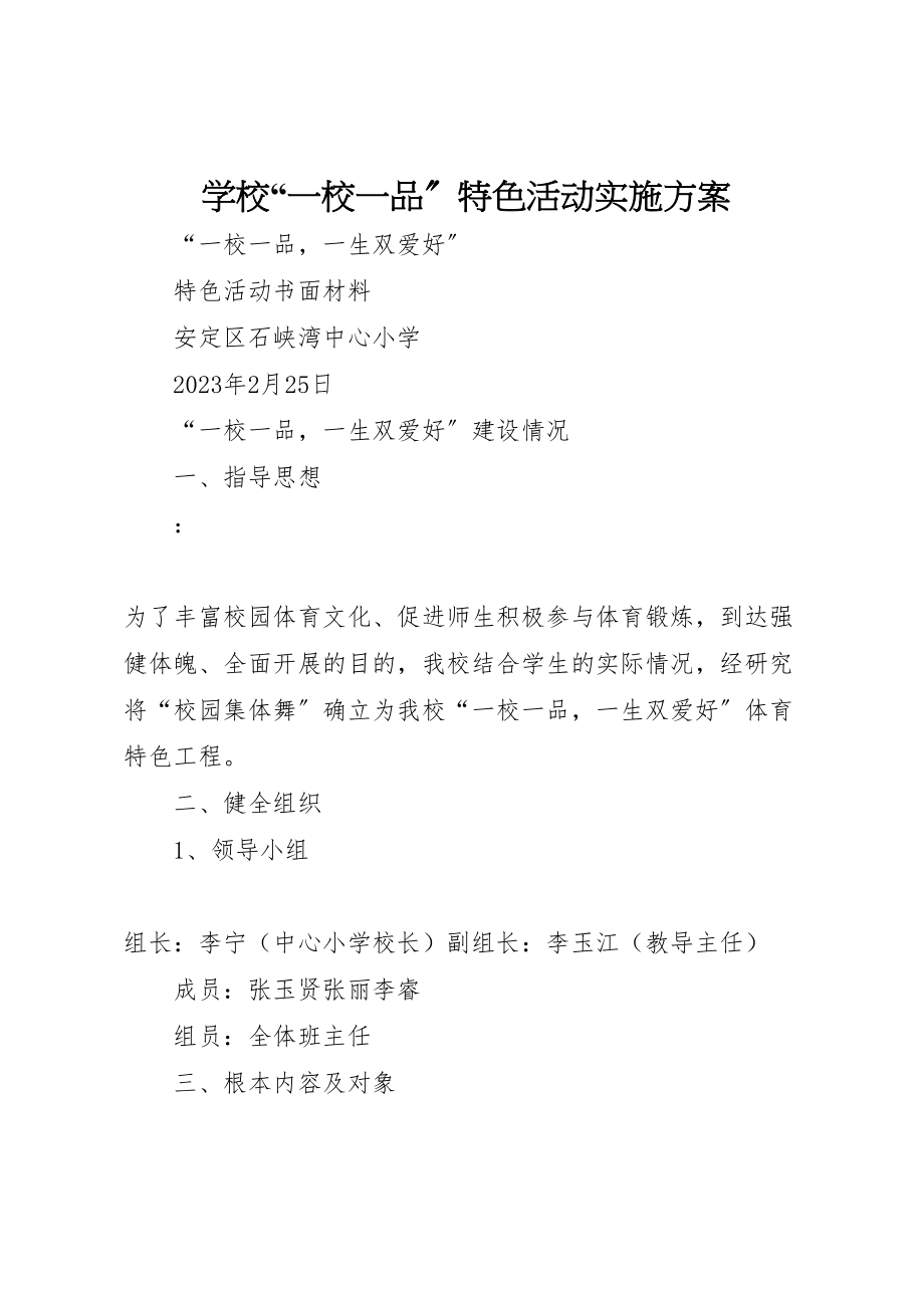 2023年学校一校一品特色活动实施方案 2.doc_第1页