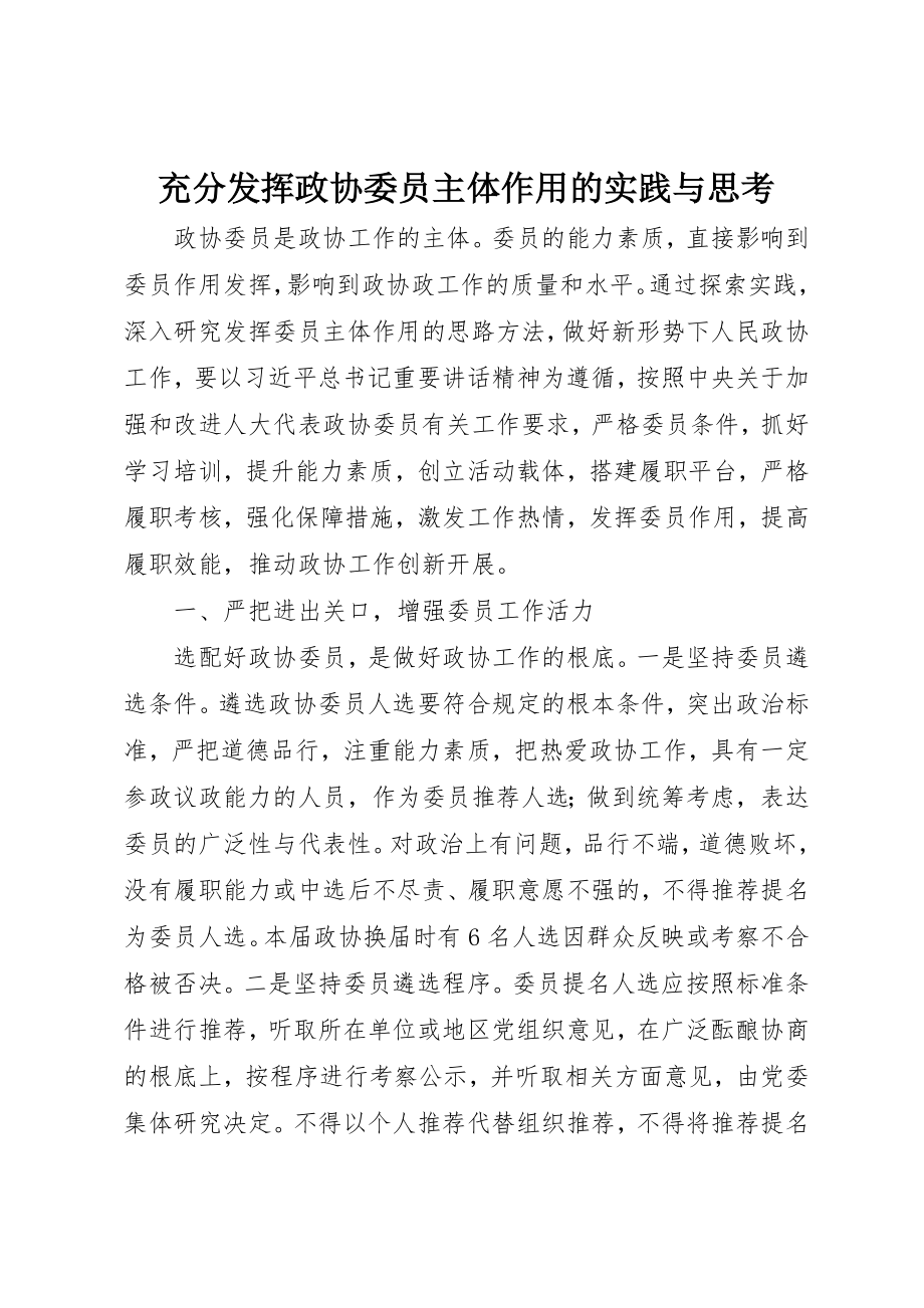 2023年充分发挥政协委员主体作用的实践与思考.docx_第1页