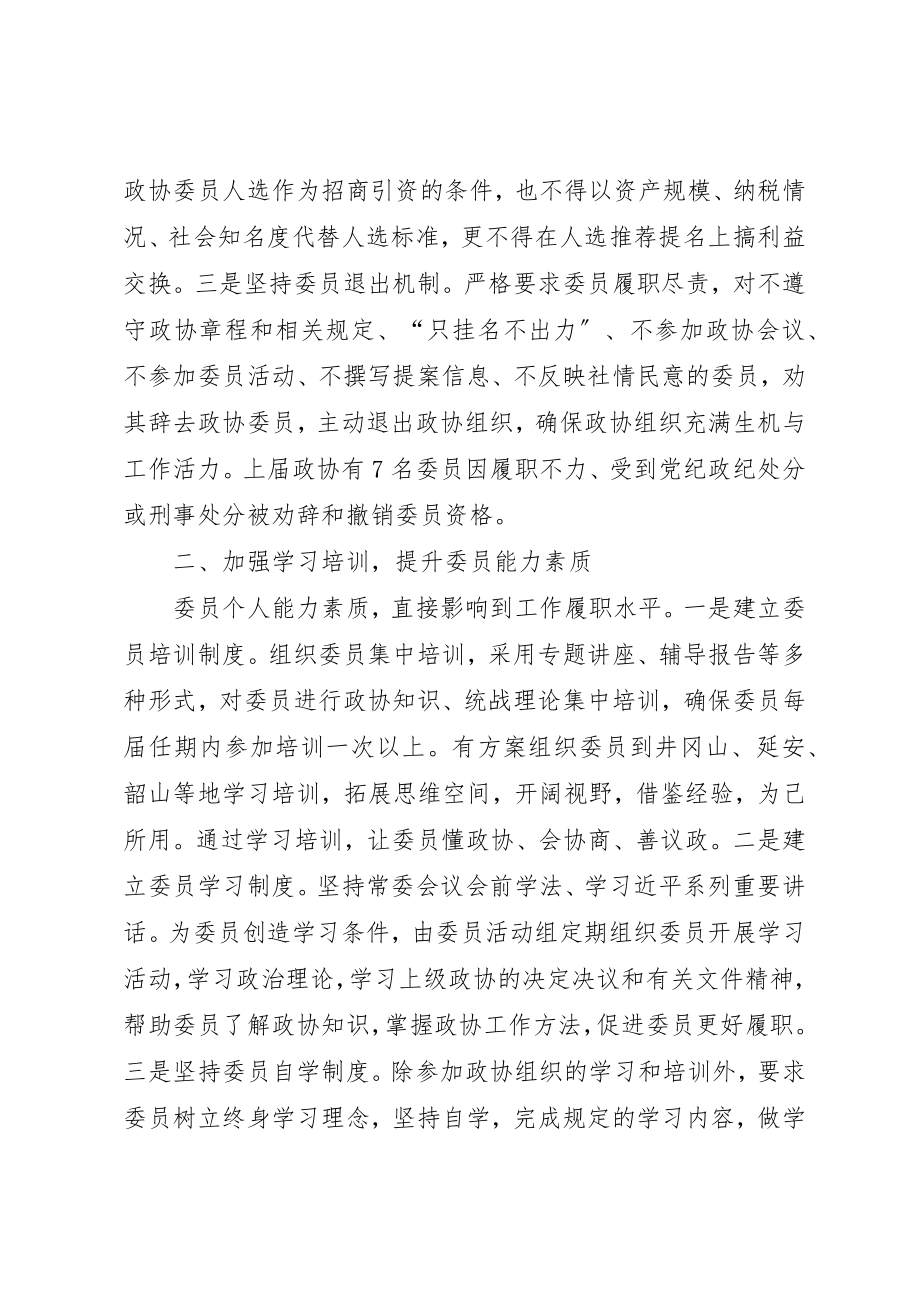 2023年充分发挥政协委员主体作用的实践与思考.docx_第2页