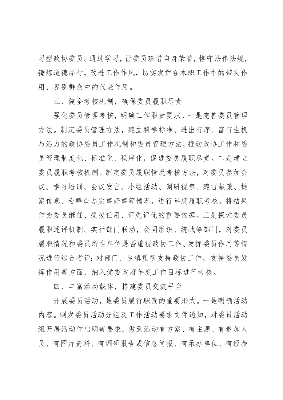 2023年充分发挥政协委员主体作用的实践与思考.docx_第3页