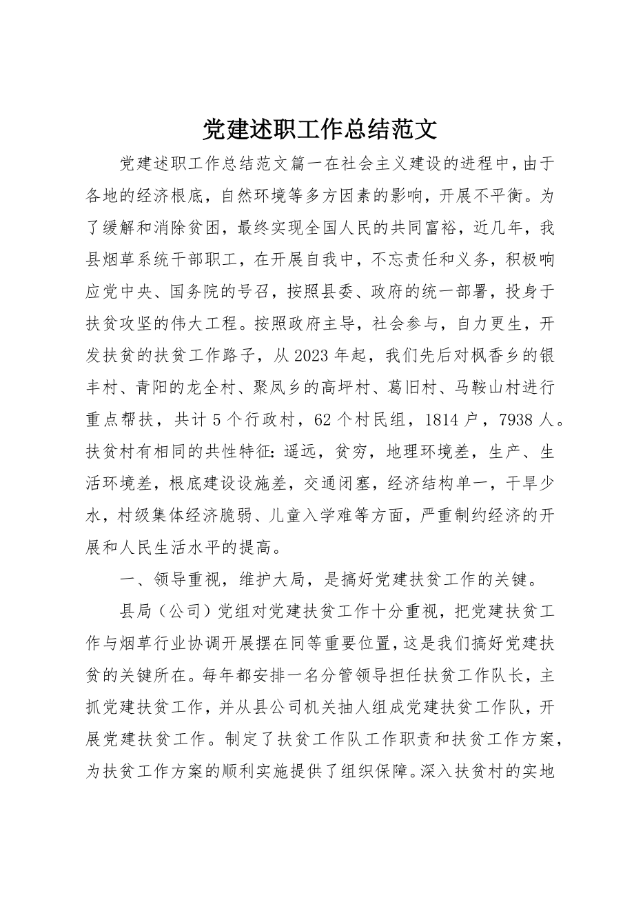 2023年党建述职工作总结2.docx_第1页