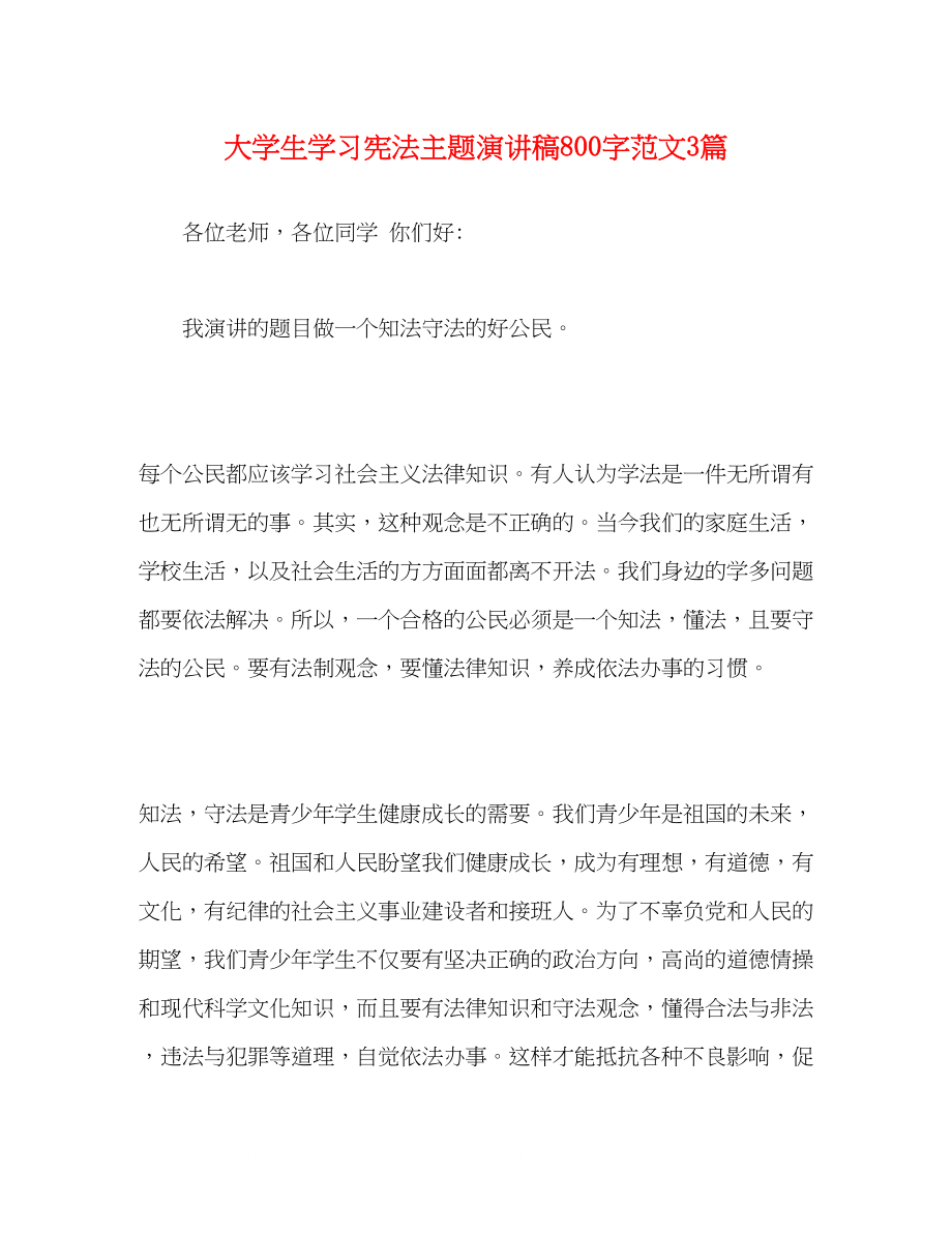 2023年大学生学习宪法主题演讲稿精选800字范文3篇.docx_第1页