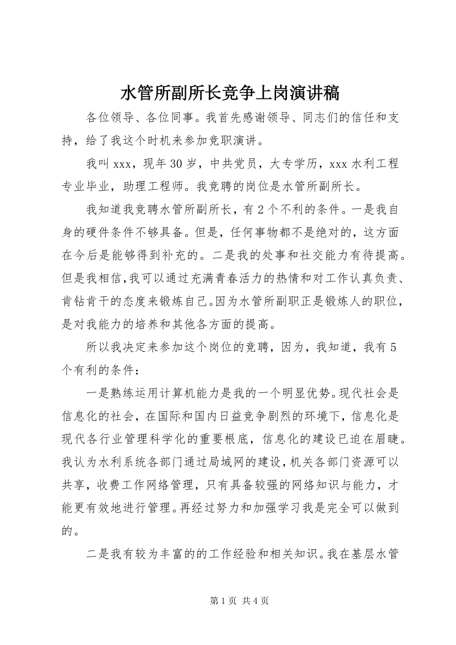 2023年水管所副所长竞争上岗演讲稿.docx_第1页