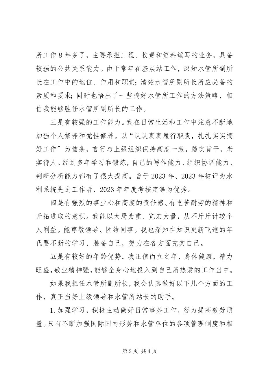 2023年水管所副所长竞争上岗演讲稿.docx_第2页