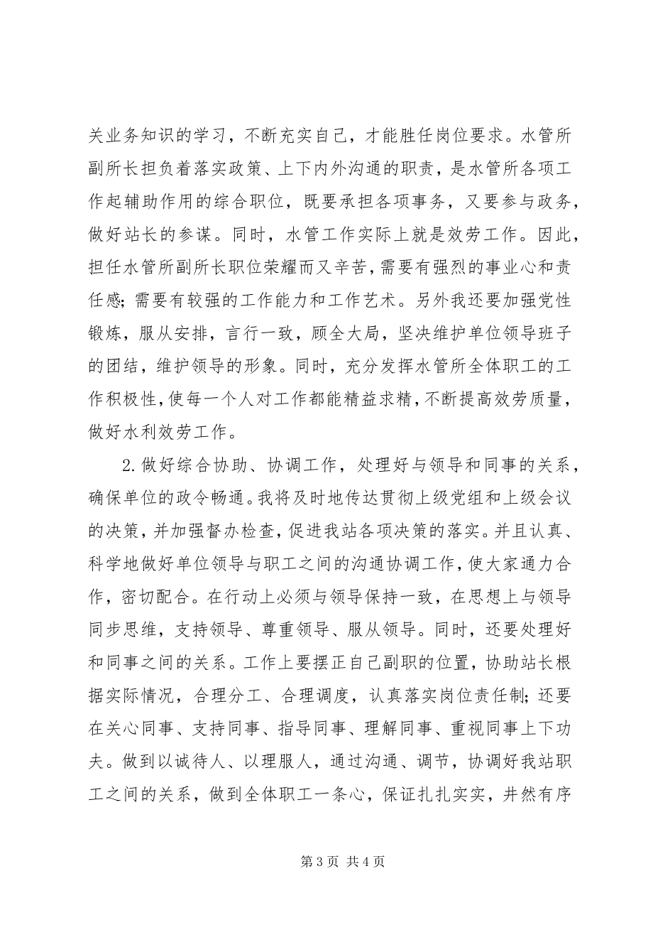 2023年水管所副所长竞争上岗演讲稿.docx_第3页