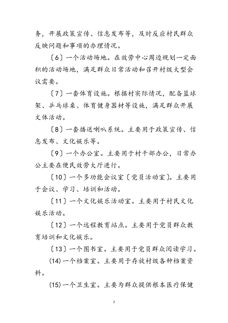 2023年农村党群服务中心建设工作意见范文.doc_第2页