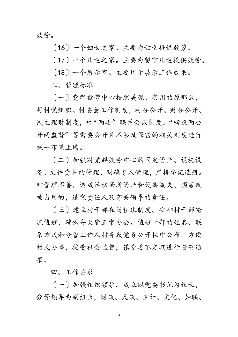 2023年农村党群服务中心建设工作意见范文.doc_第3页