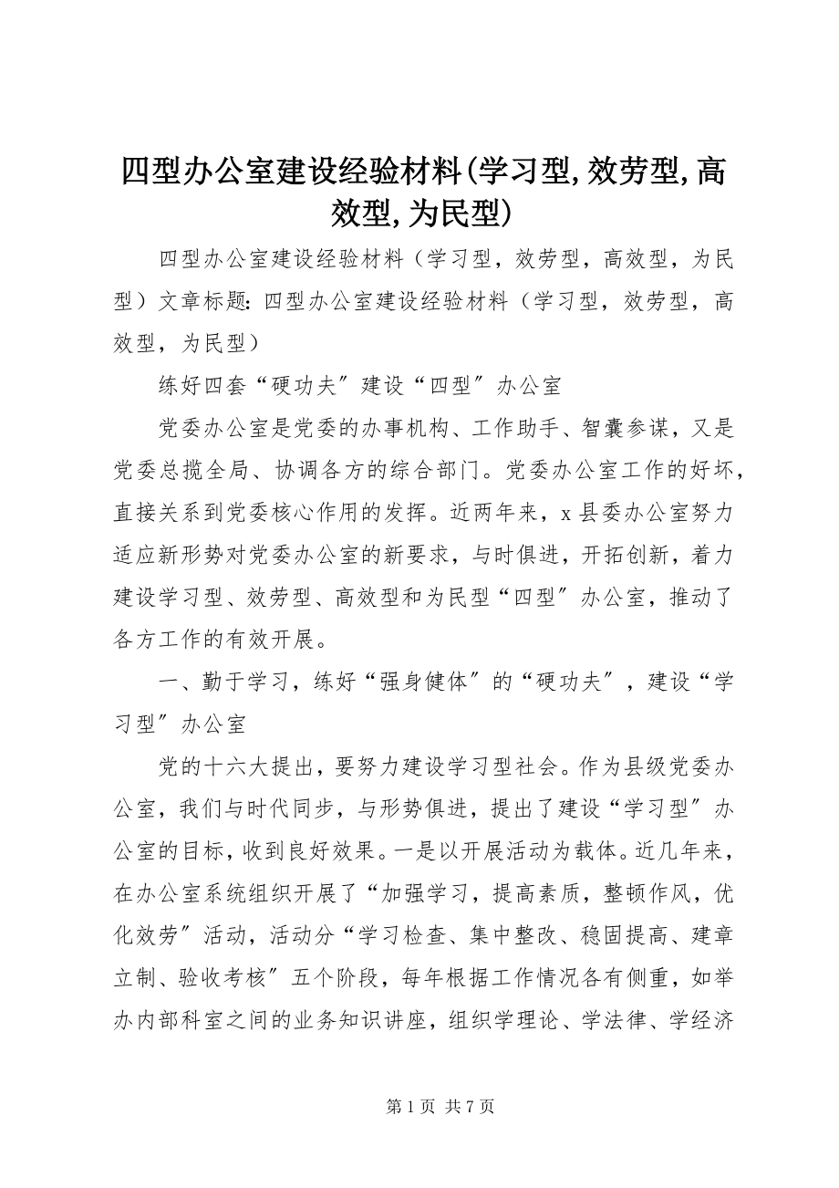 2023年四型办公室建设经验材料学习型服务型高效型为民型.docx_第1页