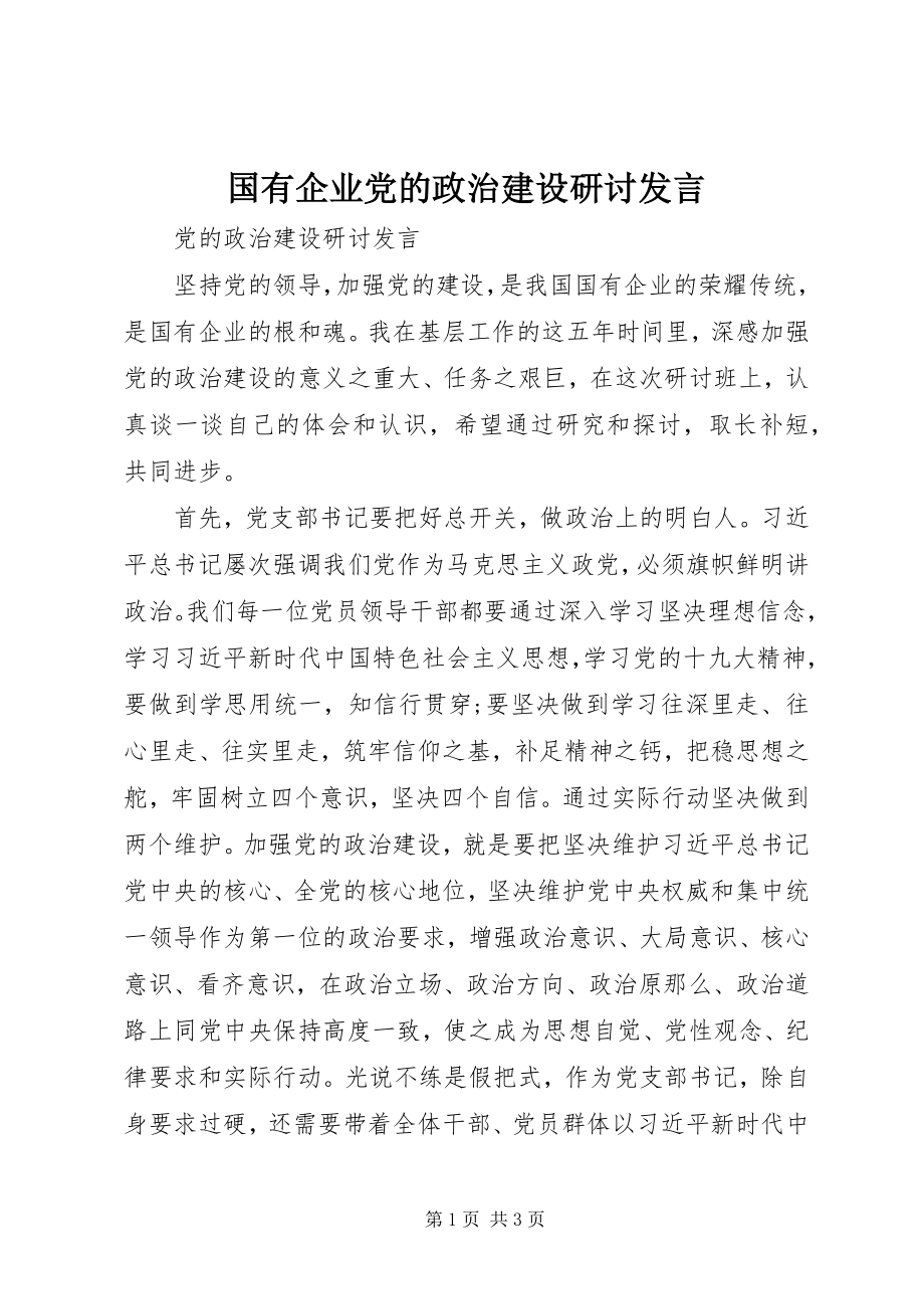 2023年国有企业党的政治建设研讨讲话.docx_第1页