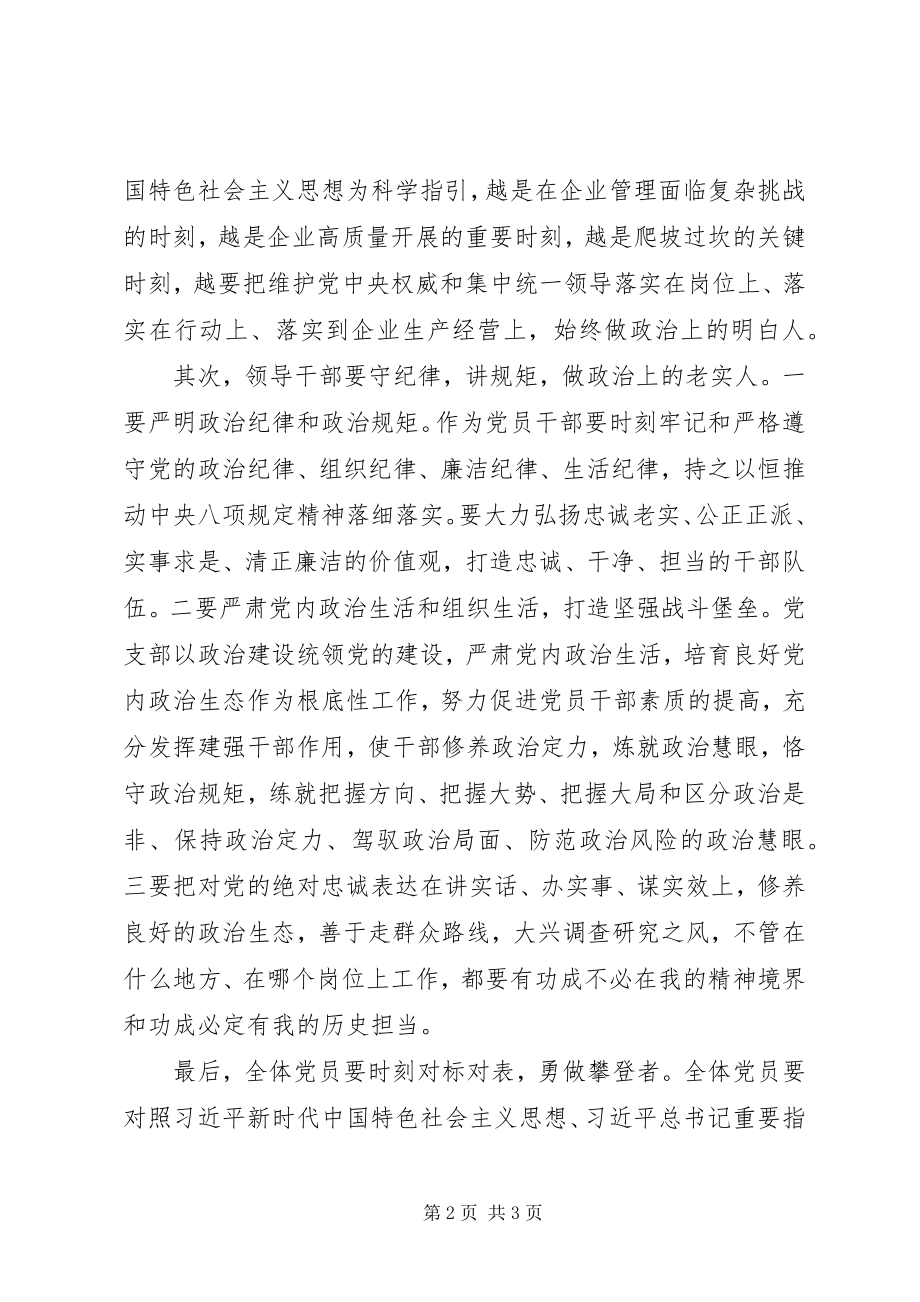 2023年国有企业党的政治建设研讨讲话.docx_第2页