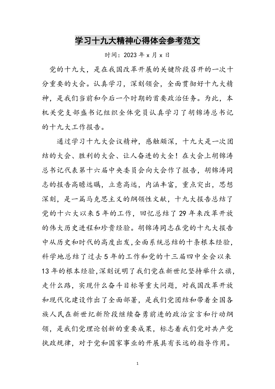 2023年学习十九大精神心得体会参考范文.doc_第1页