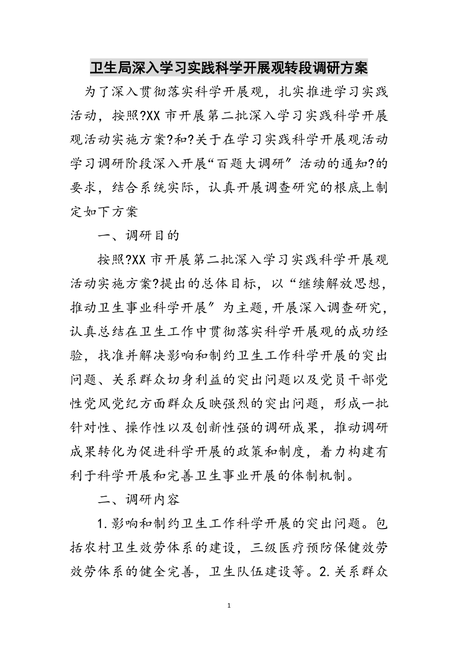 2023年卫生局深入学习实践科学发展观转段调研方案范文.doc_第1页