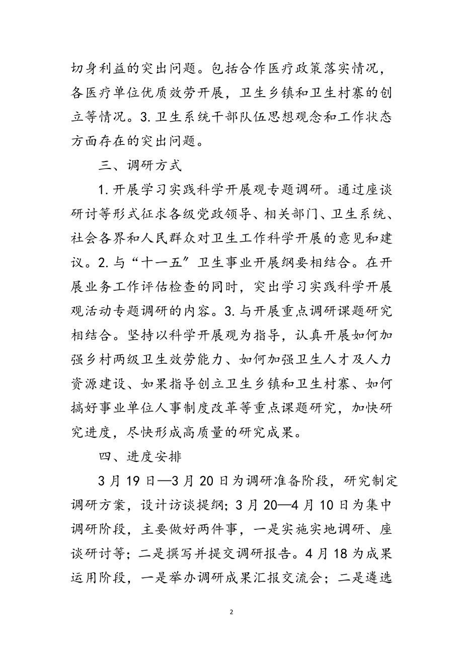 2023年卫生局深入学习实践科学发展观转段调研方案范文.doc_第2页