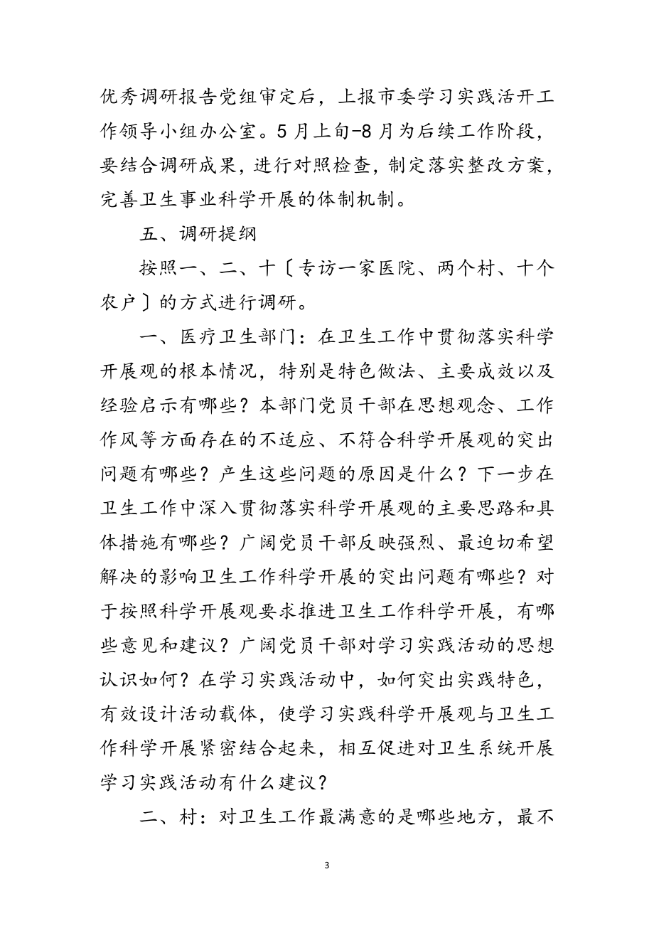 2023年卫生局深入学习实践科学发展观转段调研方案范文.doc_第3页